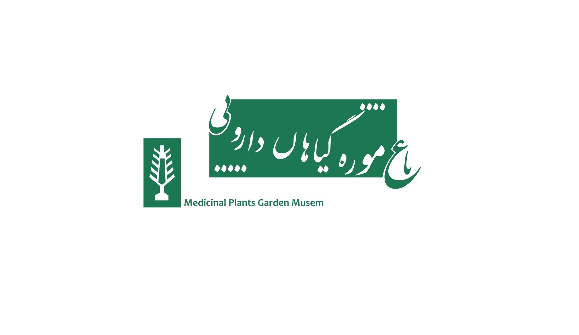 باغ موزه گیاهان دارویی